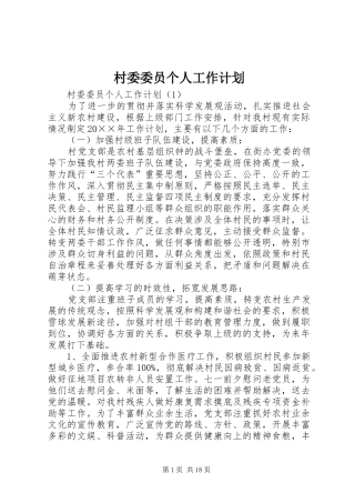村委委员个人工作计划 