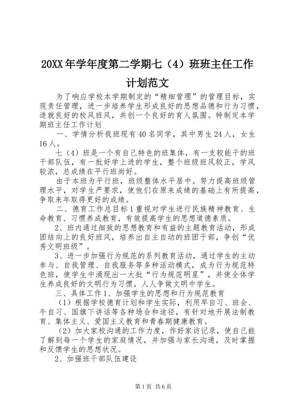 20XX年学年度第二学期七（4）班班主任工作计划范文_第1页