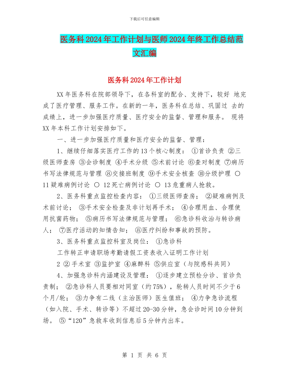 医务科2024年工作计划与医师2024年终工作总结范文汇编_第1页