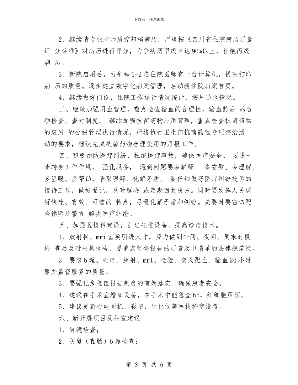 医务科2024年工作计划与医师2024年终工作总结范文汇编_第3页