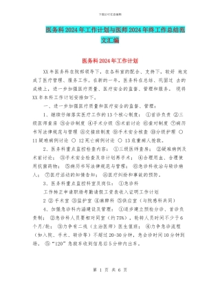 医务科2024年工作计划与医师2024年终工作总结范文汇编