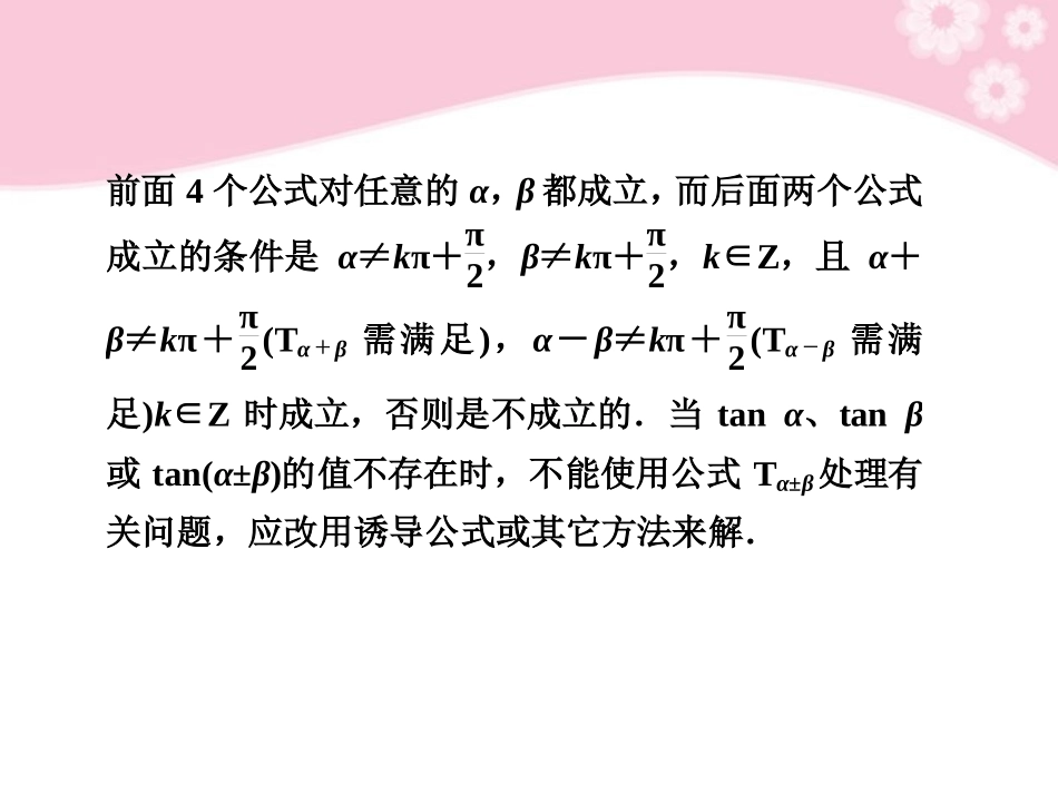 高三数学大一轮复习 4.5两角和与差的正弦、余弦和正切课件_第2页
