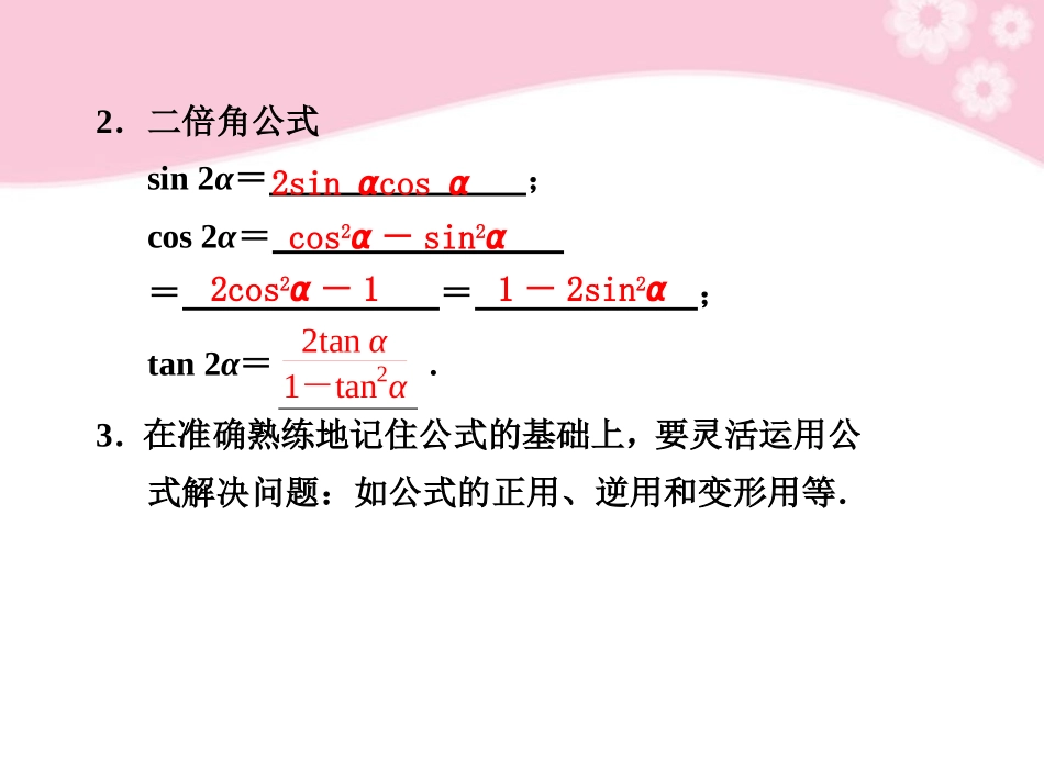 高三数学大一轮复习 4.5两角和与差的正弦、余弦和正切课件_第3页