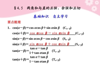 高三数学大一轮复习 4.5两角和与差的正弦、余弦和正切课件