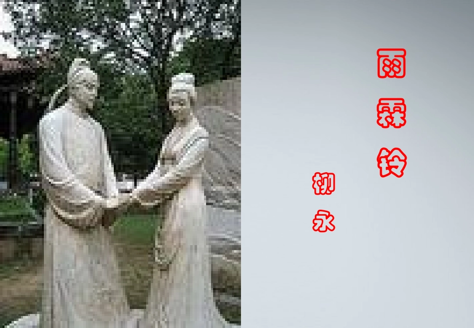 高中语文 417(宋词四首)课件 粤教版必修3 课件_第1页