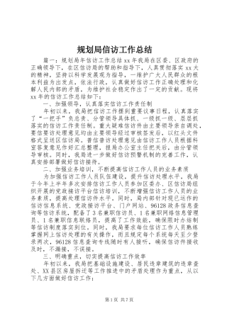 规划局信访工作总结 