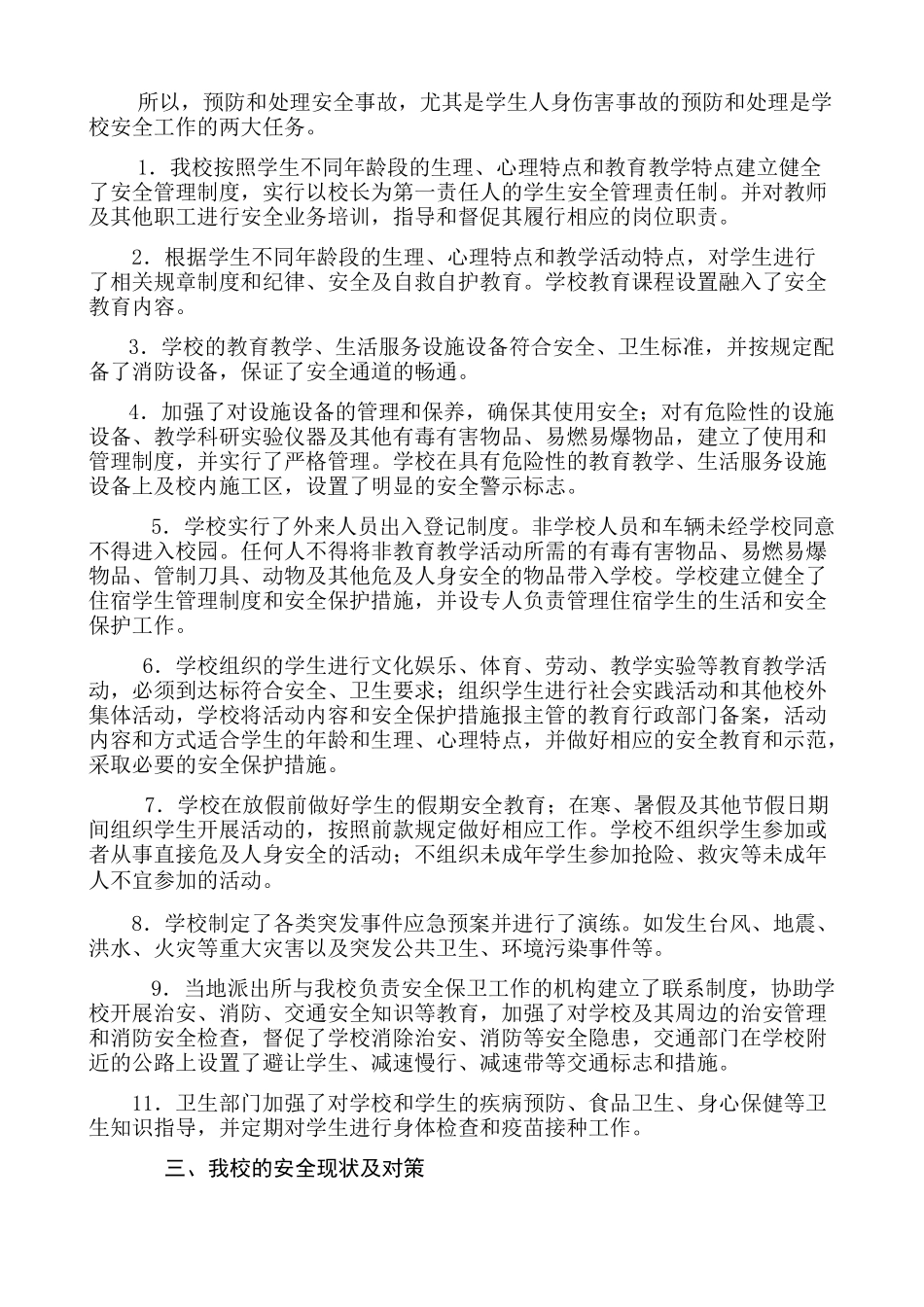 校园安全校长论坛讲稿_第3页