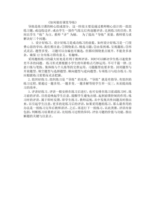 如何做好课堂导学