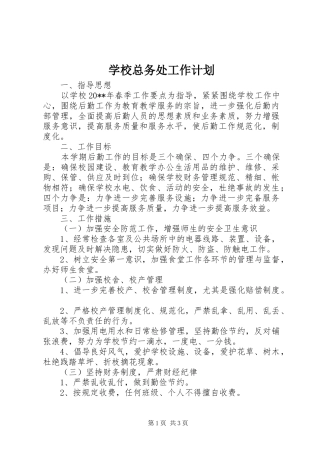 学校总务处工作计划 (25)