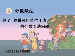例7总量可用单位1表示的分数除法问题 (3)