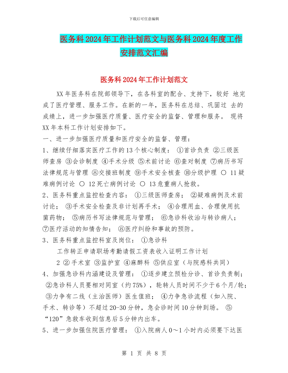 医务科2024年工作计划范文与医务科2024年度工作安排范文汇编_第1页