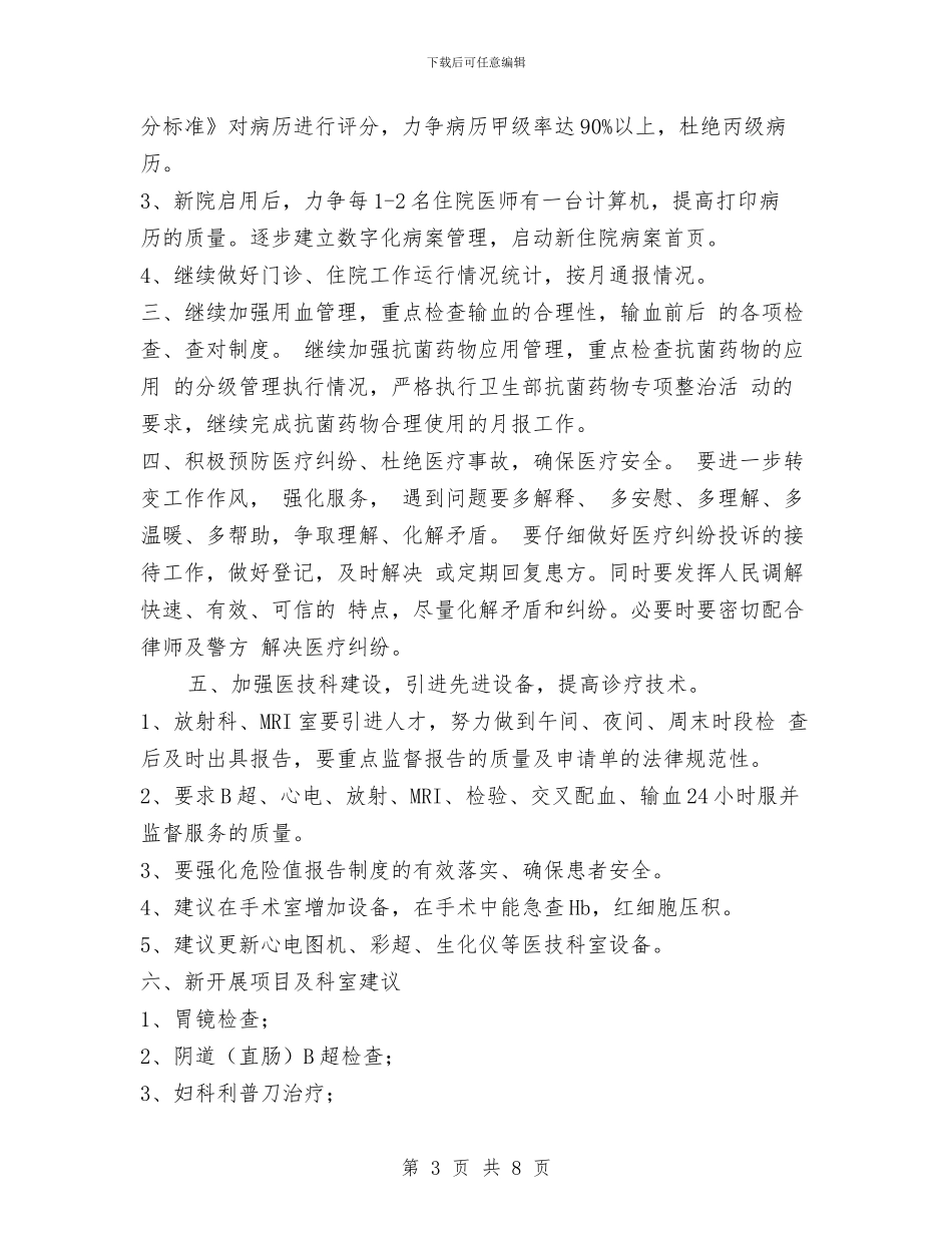 医务科2024年工作计划范文与医务科2024年度工作安排范文汇编_第3页