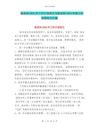 医务科2024年工作计划范文与医务科2024年度工作安排范文汇编