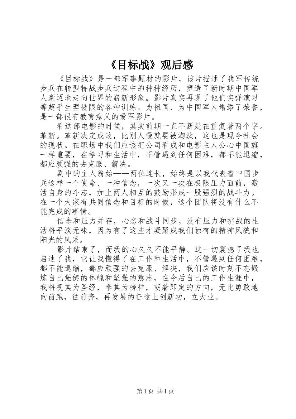 《目标战》观后感_第1页