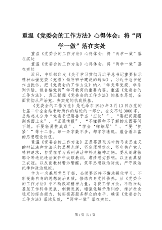 重温《党委会的工作方法》心得体会：将“两学一做”落在实处