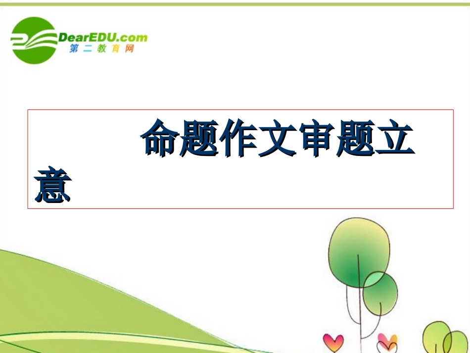 高中语文作文辅导 命题作文审题立意课件 新人教版 课件_第1页
