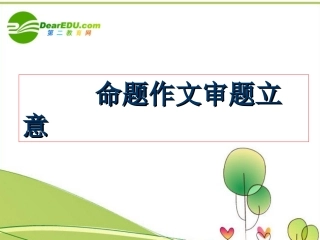 高中语文作文辅导 命题作文审题立意课件 新人教版 课件