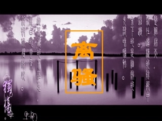 高中语文离骚  屈原简介 课件苏教版必修三 课件