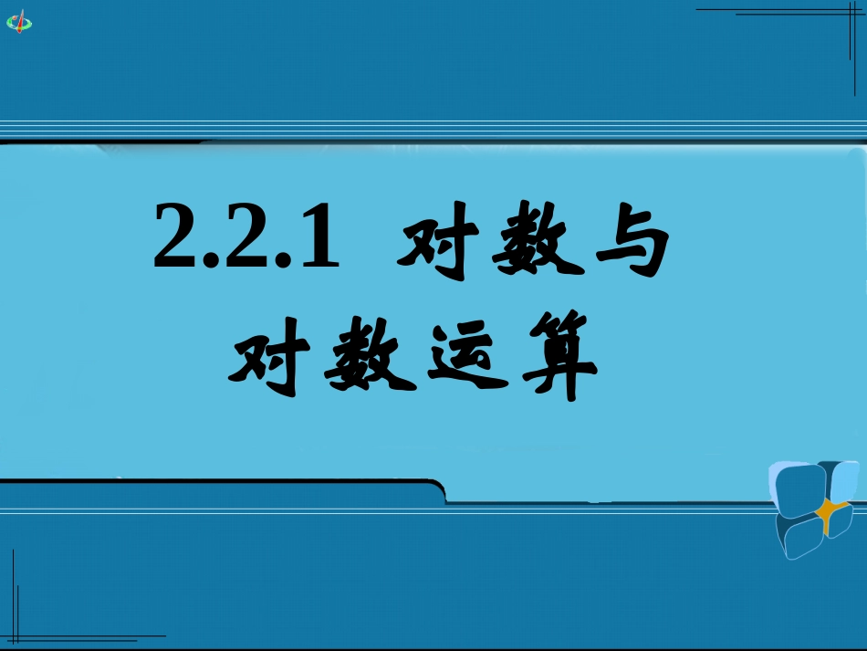 高中数学 21对数与对数运算(三)课件 新人教A版必修3 课件_第1页
