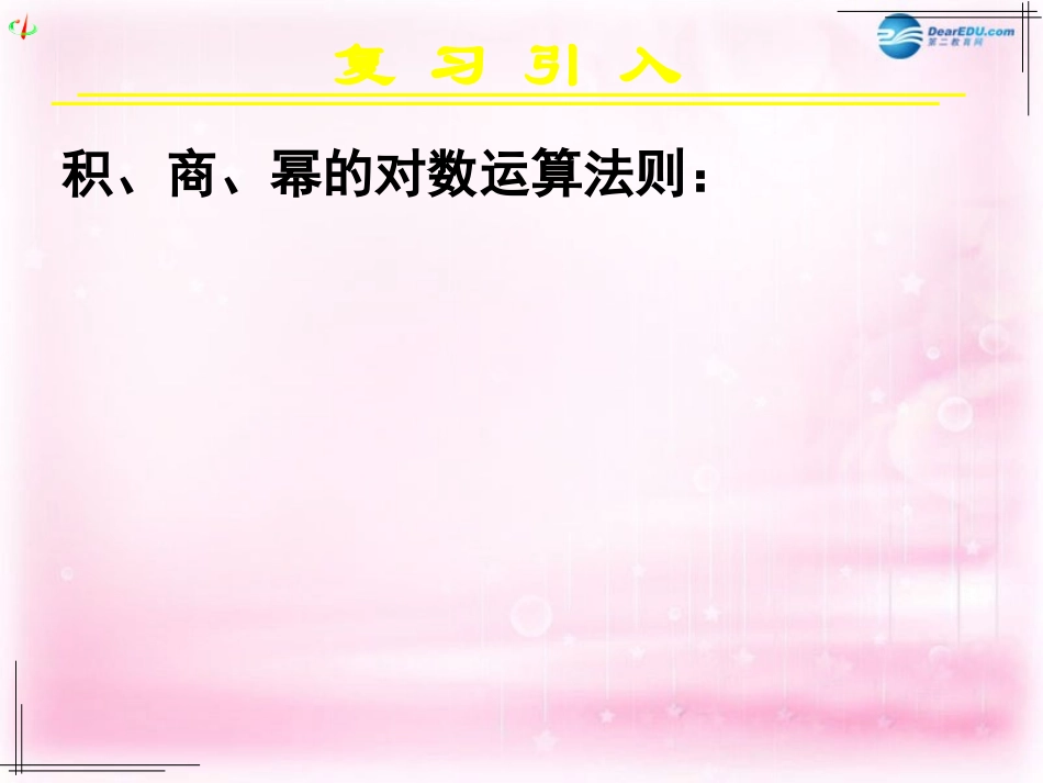 高中数学 21对数与对数运算(三)课件 新人教A版必修3 课件_第2页