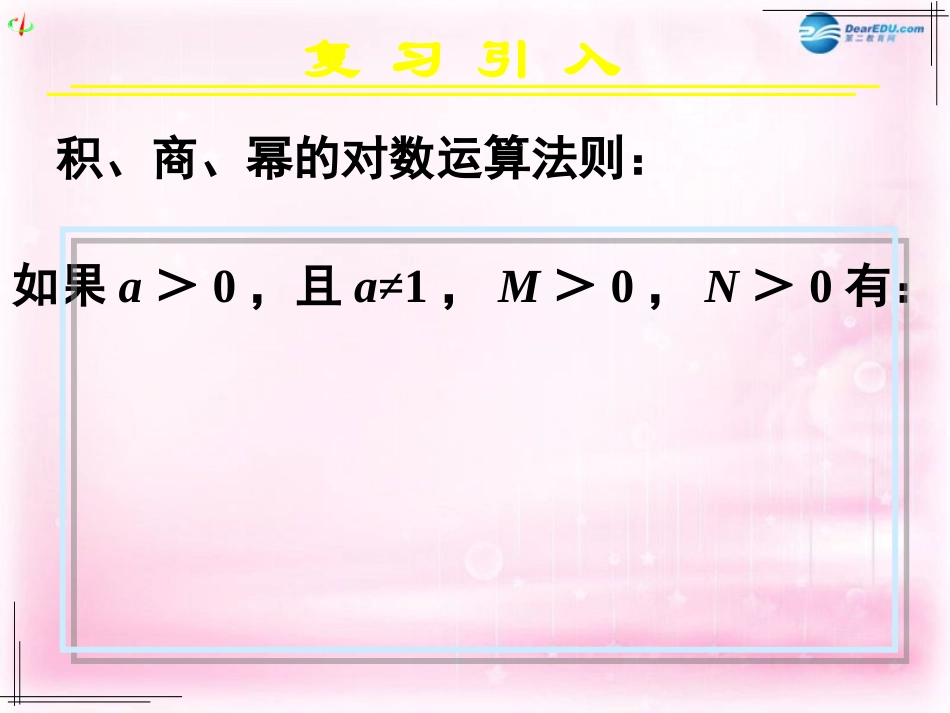 高中数学 21对数与对数运算(三)课件 新人教A版必修3 课件_第3页