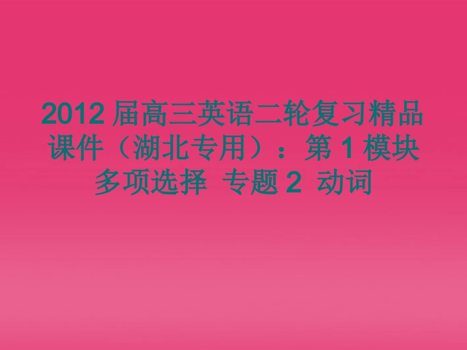 湖北省高三英语二轮复习 第1模块 多项选择 专题2 动词精品课件_第1页
