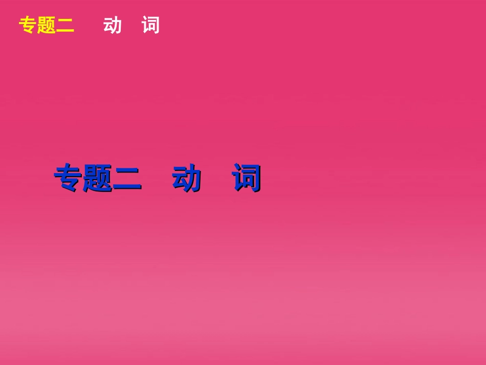 湖北省高三英语二轮复习 第1模块 多项选择 专题2 动词精品课件_第2页