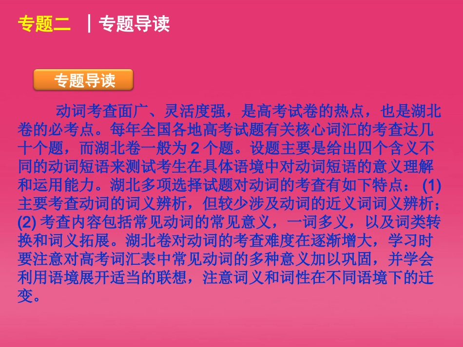 湖北省高三英语二轮复习 第1模块 多项选择 专题2 动词精品课件_第3页