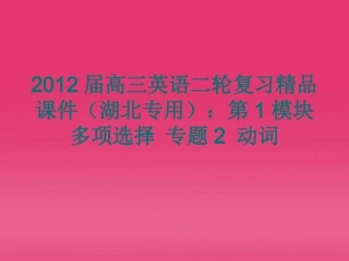 湖北省高三英语二轮复习 第1模块 多项选择 专题2 动词精品课件
