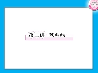 高考数学第一轮总复习经典实用 8-2双曲线学案课件-2