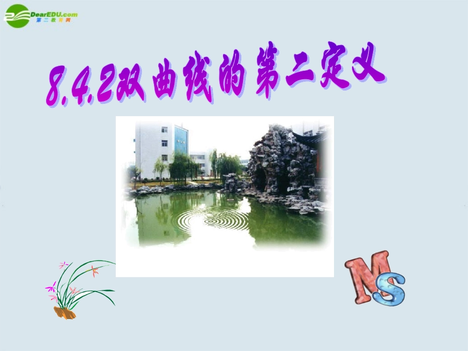 高二数学 第八章 圆锥曲线方程： 8.4双曲线的第二定义优秀课件_第1页