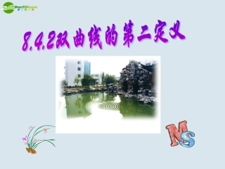 高二数学 第八章 圆锥曲线方程： 8.4双曲线的第二定义优秀课件