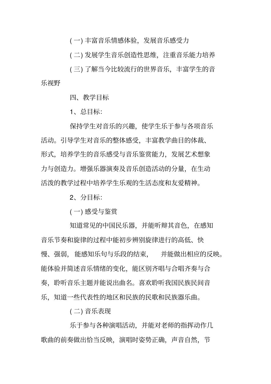 六年级音乐的教学计划_第3页