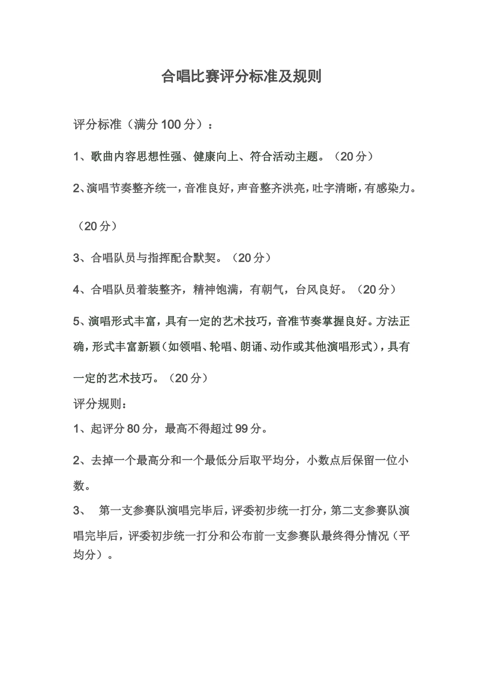 歌唱比赛评分细则_第1页