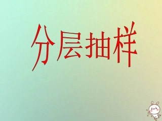 高中数学 第二章 统计 213 分层抽样课件 苏教版必修3 课件