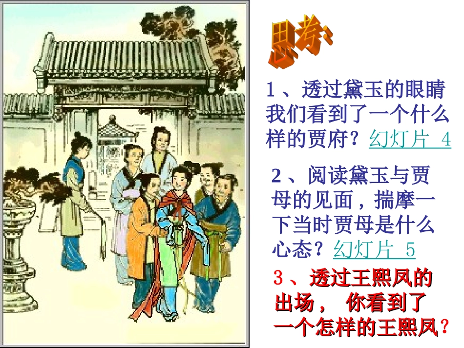 高中语文(林黛玉进贾府)课件苏教版必修二 课件_第3页