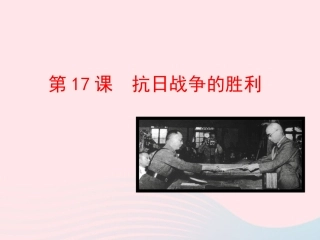 第17课  抗日战争的胜利课件 八年级历史上册 第4单元 中华民族的抗日战争 第17课 抗日战争的胜利课件+素材 岳麓版 八年级历史上册 第4单元 中华民族的抗日战争 第17课 抗日战争的胜利课件+素材 岳麓版
