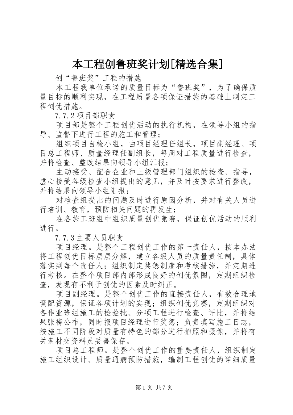 本工程创鲁班奖计划[精选合集] _第1页