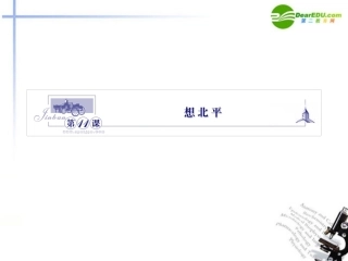 高中语文 311想北平课件 苏教版必修1 课件