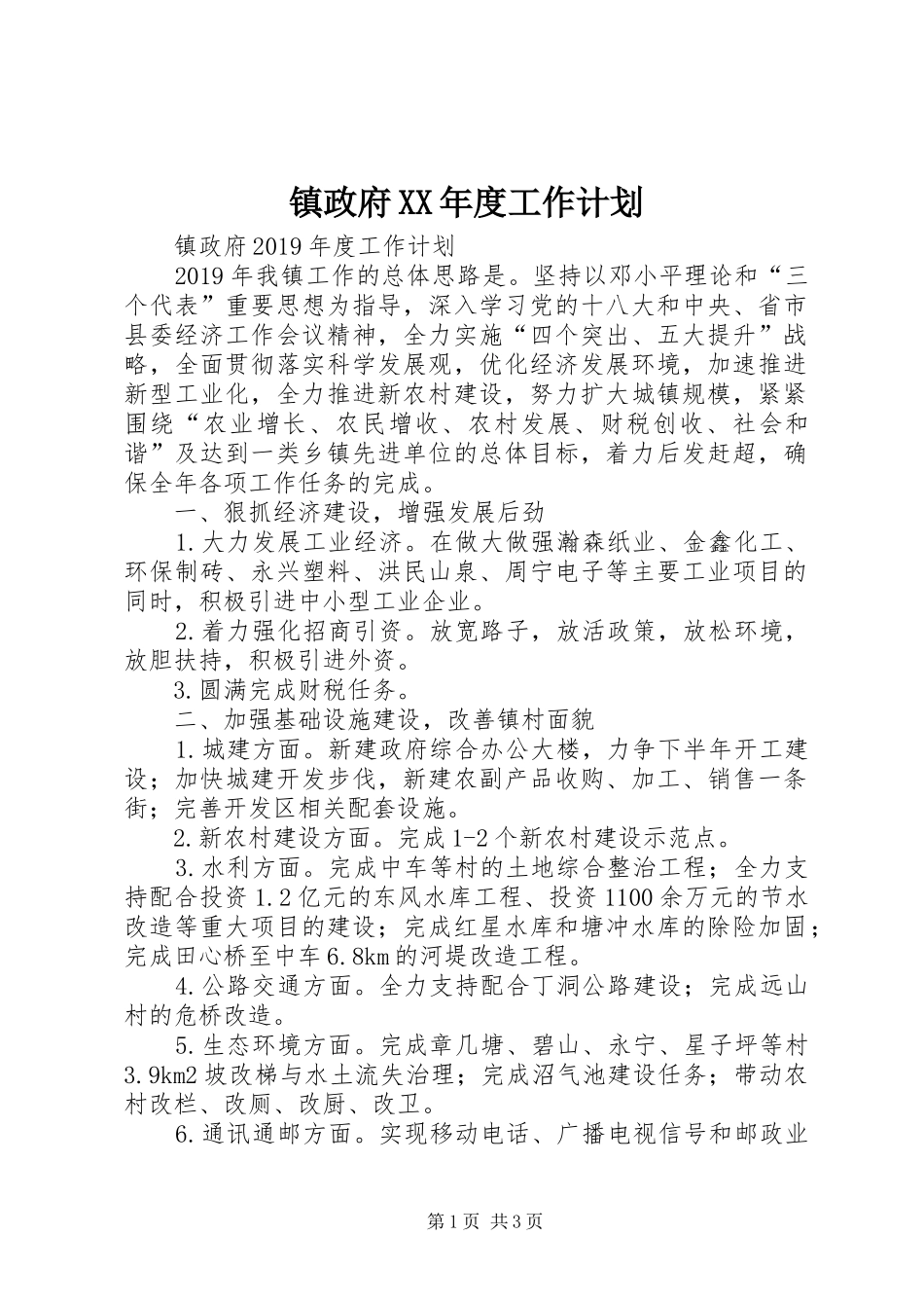 镇政府XX年度工作计划 _第1页
