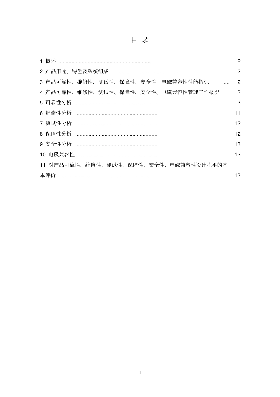 六性分析报告_第2页