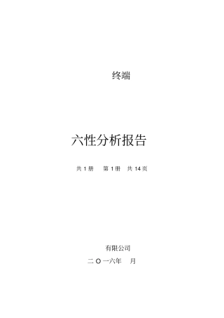 六性分析报告
