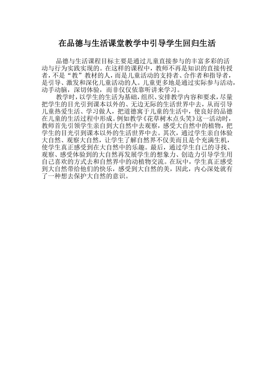 在课堂教学中引导学生回归生活_第1页