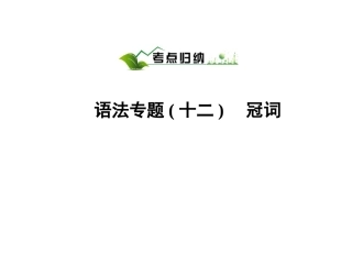 高考英语 语法专题十二冠词备考课件