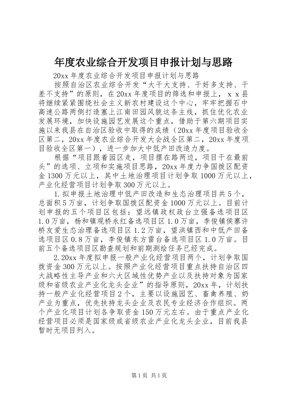 年度农业综合开发项目申报计划与思路 _第1页