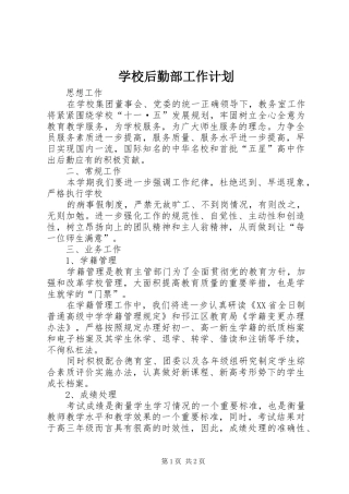 学校后勤部工作计划 