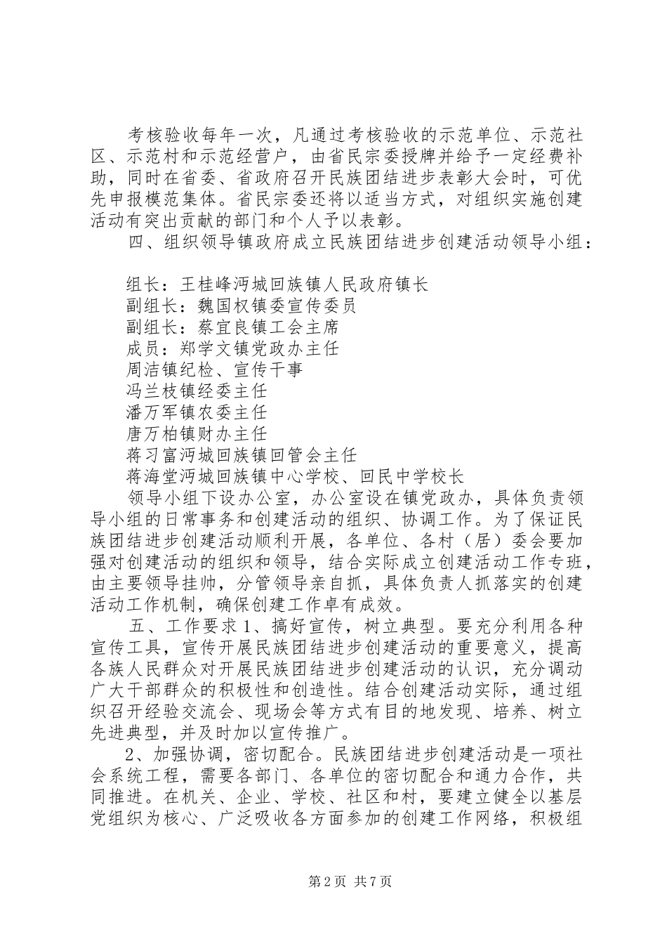 【20XX年民族团结进步创建活动工作计划】XX年民族团结工作计划_第2页
