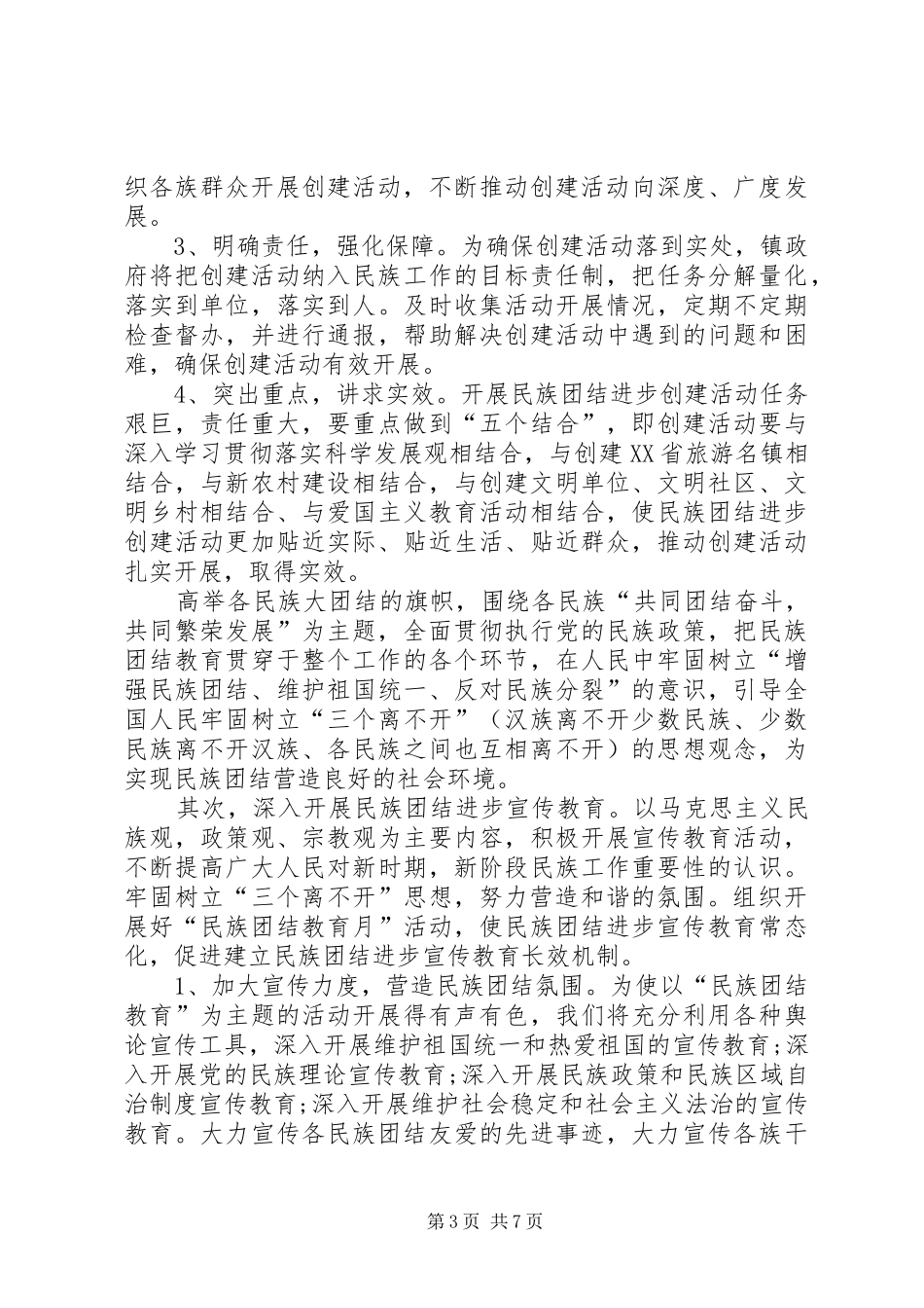 【20XX年民族团结进步创建活动工作计划】XX年民族团结工作计划_第3页