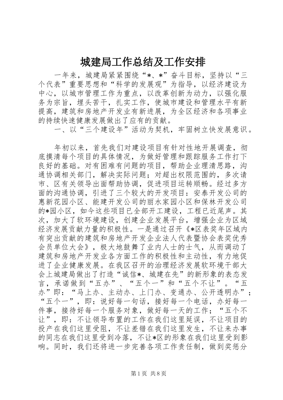城建局工作总结及工作安排 _第1页