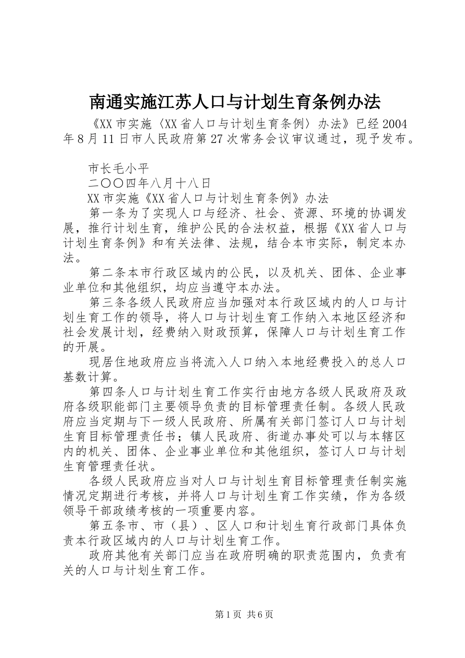 南通实施江苏人口与计划生育条例办法 _第1页